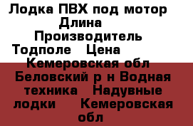 Лодка ПВХ под мотор  › Длина ­ 3 › Производитель ­ Тодполе › Цена ­ 25 000 - Кемеровская обл., Беловский р-н Водная техника » Надувные лодки   . Кемеровская обл.